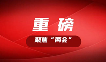 “長株潭都市圈”怎么把握機遇，如何推進？看湖南這些大咖的建議丨聚焦“兩會”