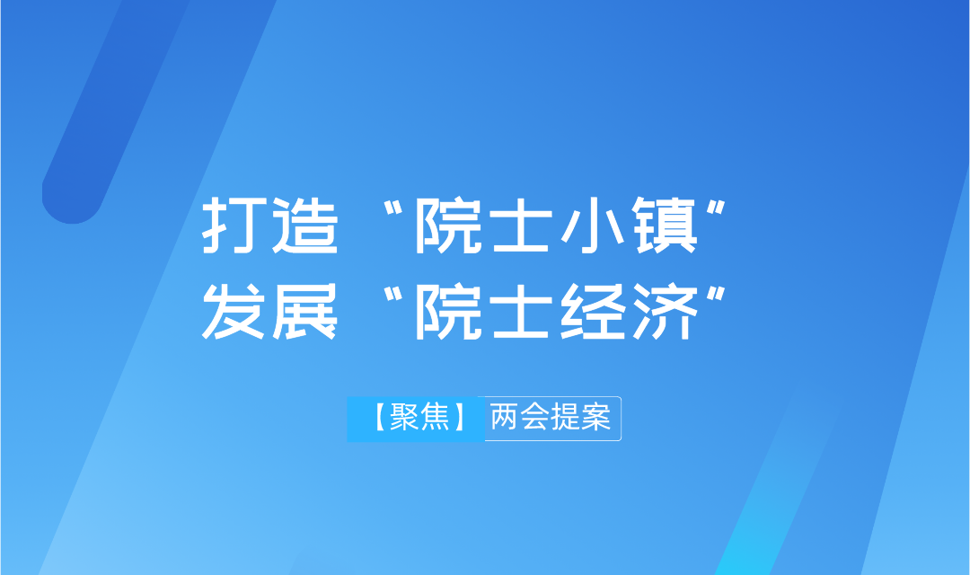 【兩會】遠(yuǎn)景智庫學(xué)術(shù)委員會主任吳金明建議：搶抓“院士經(jīng)濟(jì)”機(jī)遇，推進(jìn)建設(shè)“院士小鎮(zhèn)”