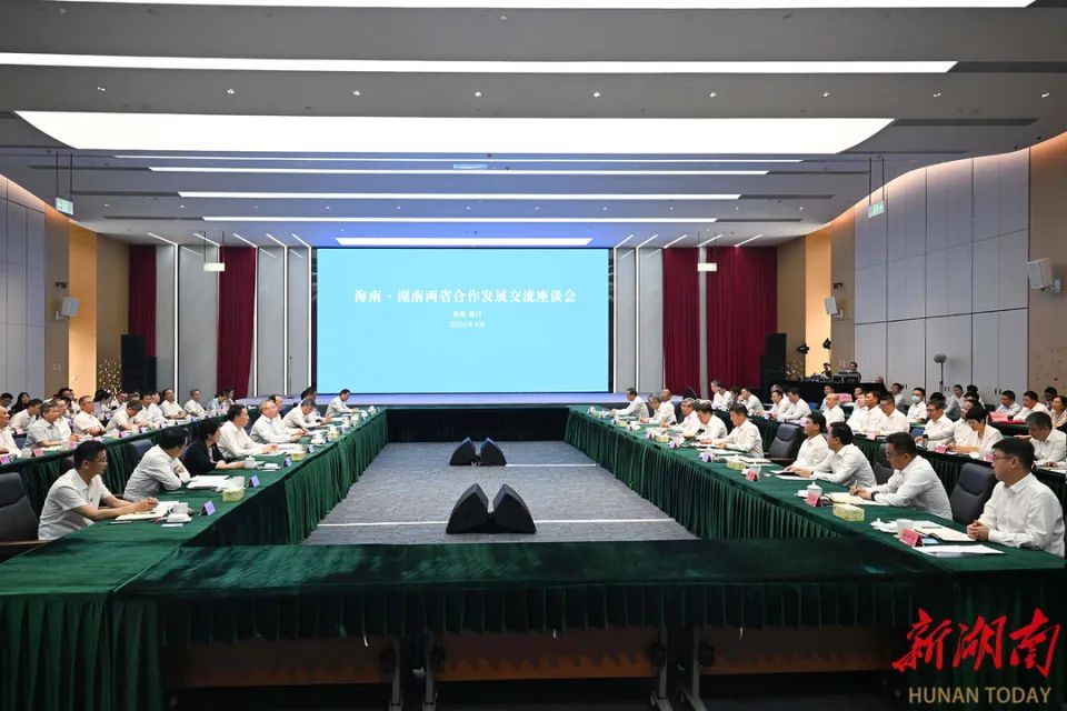 湘瓊兩省合作發(fā)展交流座談會(huì).jpg